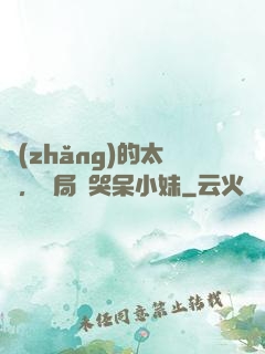 長(zhǎng)的太兇，開局嚇哭呆小妹