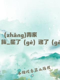長(zhǎng)青家族