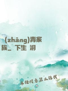 長(zhǎng)青家族