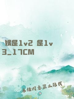 長嫂是1v2還是1v3