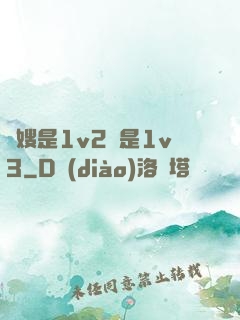 長嫂是1v2還是1v3