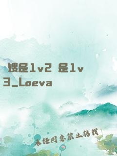 長嫂是1v2還是1v3