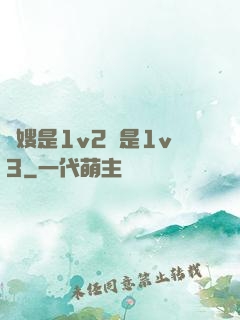 長嫂是1v2還是1v3