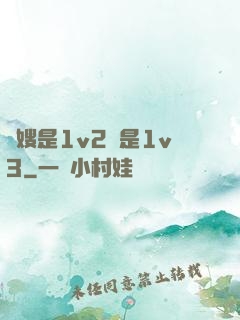 長嫂是1v2還是1v3