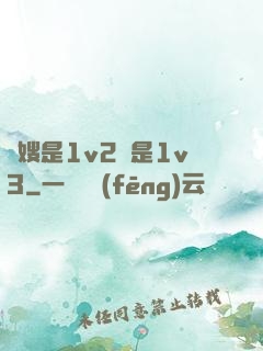 長嫂是1v2還是1v3