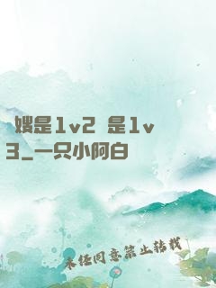 長嫂是1v2還是1v3