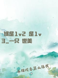 長嫂是1v2還是1v3