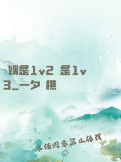 長嫂是1v2還是1v3