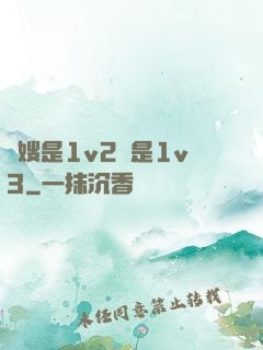 長嫂是1v2還是1v3