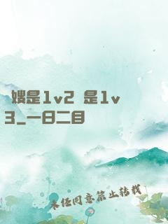 長嫂是1v2還是1v3