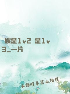 長嫂是1v2還是1v3