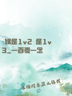長嫂是1v2還是1v3