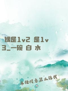 長嫂是1v2還是1v3