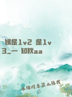 長嫂是1v2還是1v3