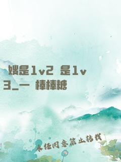 長嫂是1v2還是1v3