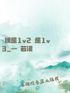 長嫂是1v2還是1v3