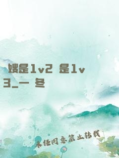 長嫂是1v2還是1v3