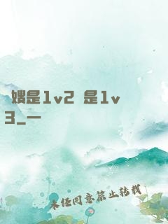 長嫂是1v2還是1v3
