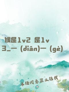 長嫂是1v2還是1v3