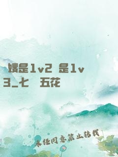 長嫂是1v2還是1v3