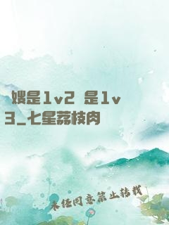 長嫂是1v2還是1v3