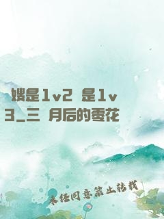 長嫂是1v2還是1v3