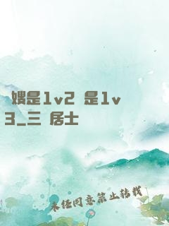 長嫂是1v2還是1v3