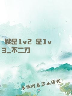 長嫂是1v2還是1v3
