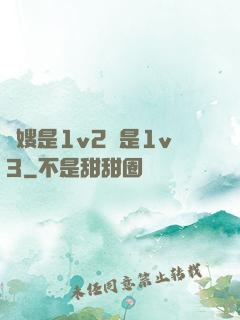 長嫂是1v2還是1v3