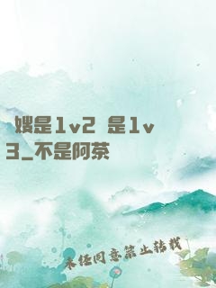 長嫂是1v2還是1v3