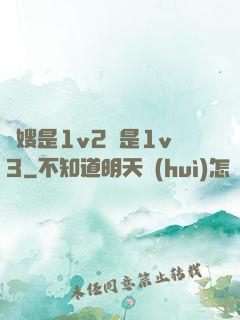 長嫂是1v2還是1v3