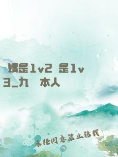 長嫂是1v2還是1v3
