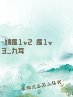 長嫂是1v2還是1v3