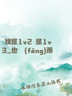 長嫂是1v2還是1v3
