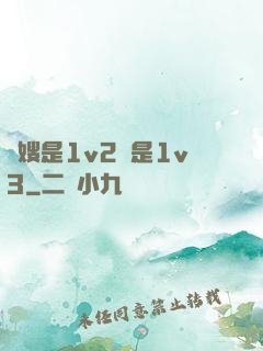 長嫂是1v2還是1v3