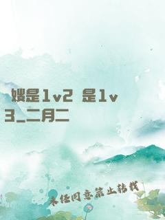 長嫂是1v2還是1v3