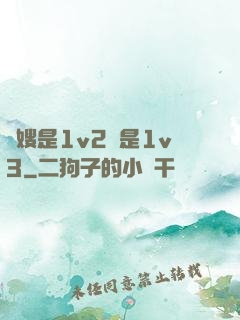 長嫂是1v2還是1v3