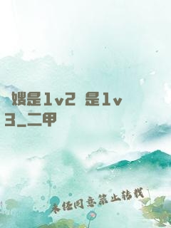 長嫂是1v2還是1v3
