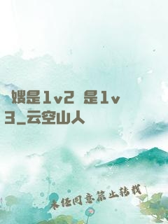 長嫂是1v2還是1v3