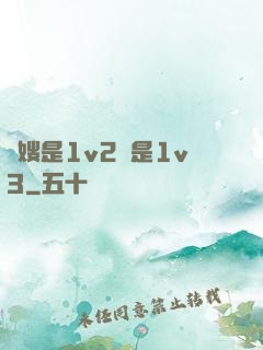 長嫂是1v2還是1v3