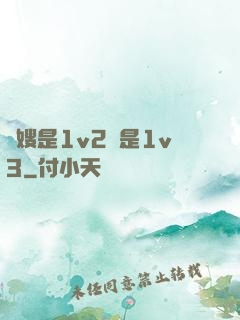長嫂是1v2還是1v3