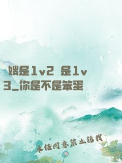 長嫂是1v2還是1v3