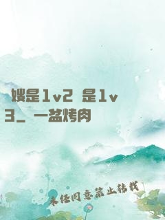 長嫂是1v2還是1v3