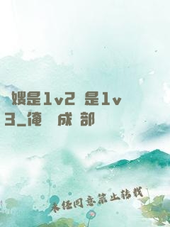 長嫂是1v2還是1v3