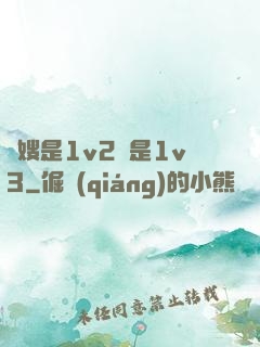 長嫂是1v2還是1v3