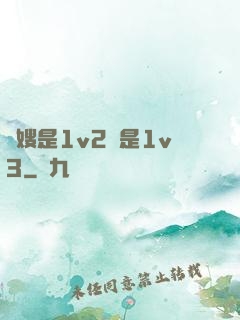 長嫂是1v2還是1v3