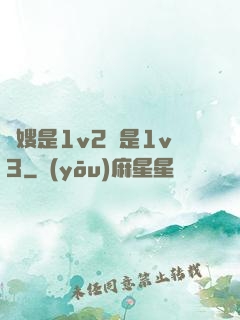 長嫂是1v2還是1v3