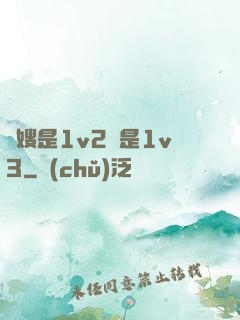 長嫂是1v2還是1v3