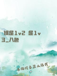 長嫂是1v2還是1v3