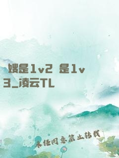 長嫂是1v2還是1v3